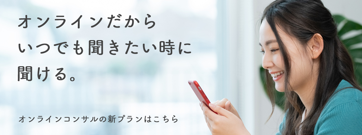 アーチ・コアのオンラインコンサルはこちら