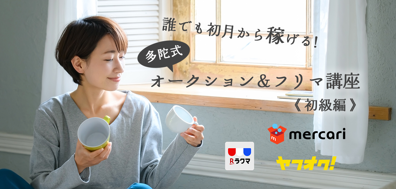 メルカリ講座バナー