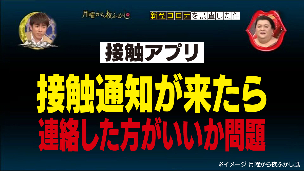 接触アプリから通知が来たら連絡するか問題