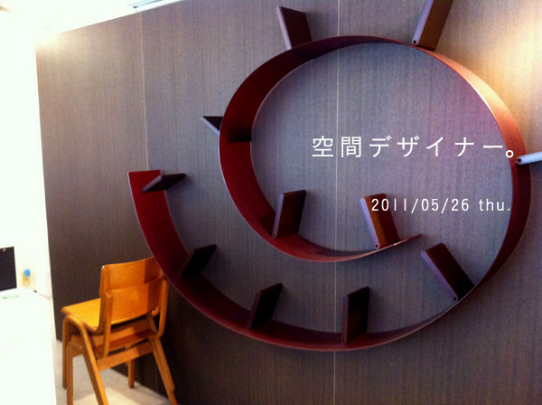 5 26 空間デザイナー トータルブランディングデザイン 株 アーチコア Ceo t社長日記 5 26 空間デザイナー トータルブランディングデザイン 株 アーチコア Ceo t社長日記
