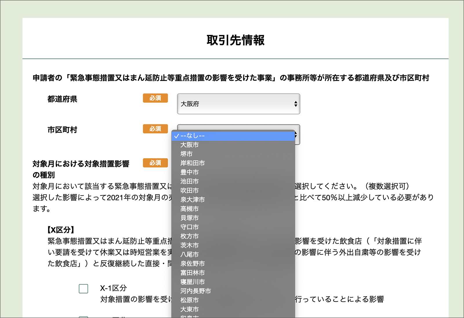 月次支援金_申請_得意先情報10