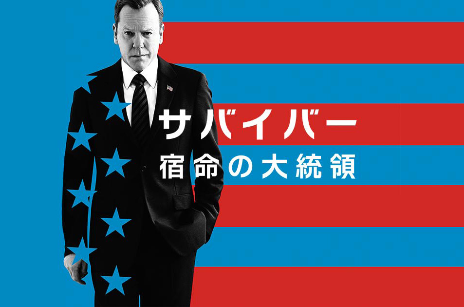 サバイバー