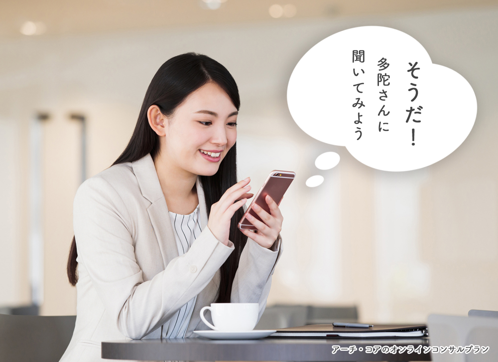 アーチ・コアオンラインコンサル07