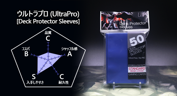 レビュー】ウルトラ・プロ(Ultra・PRO)社の低価格スリーブ『Deck レビュー】ウルトラ・プロ(Ultra・PRO)社の低価格スリーブ『Deck