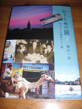 【中古】 かりそめの旅 ゆきずりの海外ひとり旅 １/グリーン・プレス/岡戸一夫 中古】 かりそめの旅 ゆきずりの海外ひとり旅 1/グリーン