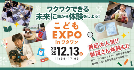 【12/13】獣医さん体験もできちゃう「こどもEXPO in ワタワン」＠岸和田