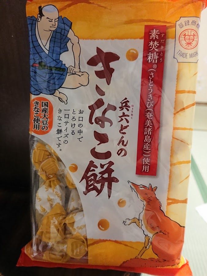 兵六どんのきなこ餅 いいこと日記