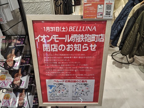 大阪堺のイオンモール堺鉄砲町、1/31閉店予定の店舗