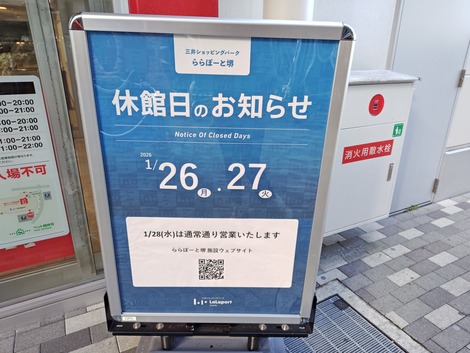 1月ご注意！ららぽーと堺、休館日があります