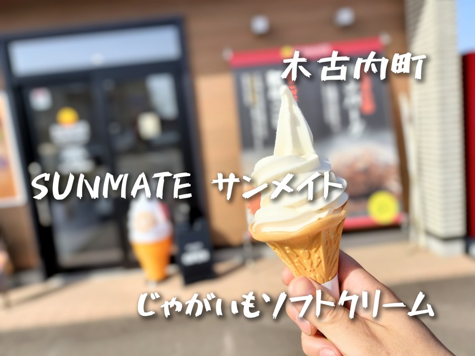 じゃがいもコロッケが有名なお店ですが… 木古内町にある「SUNMATE」さんにて じゃがいもが使用されたソフトクリームがあったのでキメたらなめらかでバリ美味でした！