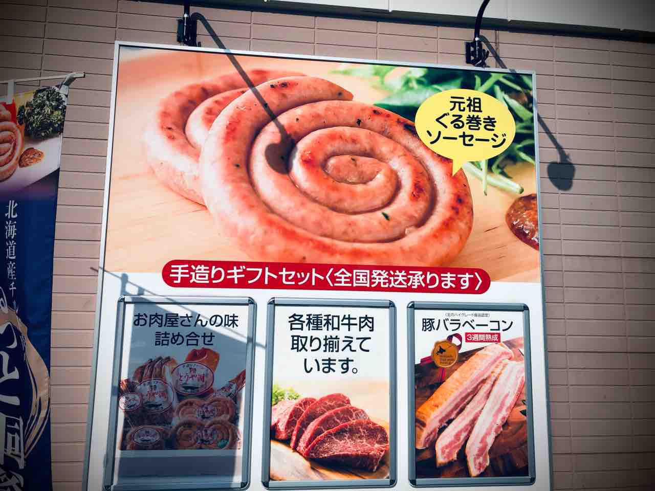 洞爺湖町にある お肉屋さん お肉屋さんたどころ さんでジャンボなアレをgetしてきました 函館 気まぐれブログ