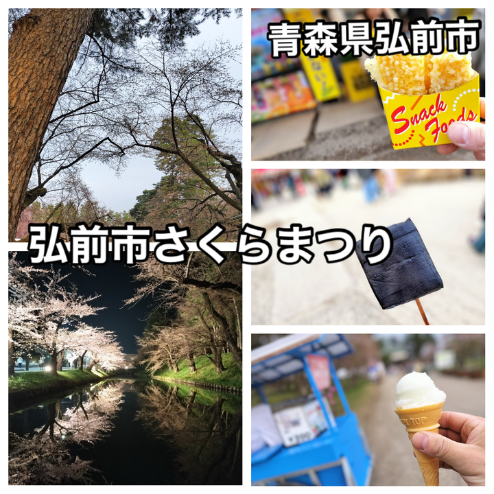 青森県弘前市にある「弘前公園」の日本最大級の桜まつり 「弘前さくらまつり」に伺い花見名物 黒いこんにゃくや弘前アイス屋台など等を食べ歩き 僅か ...