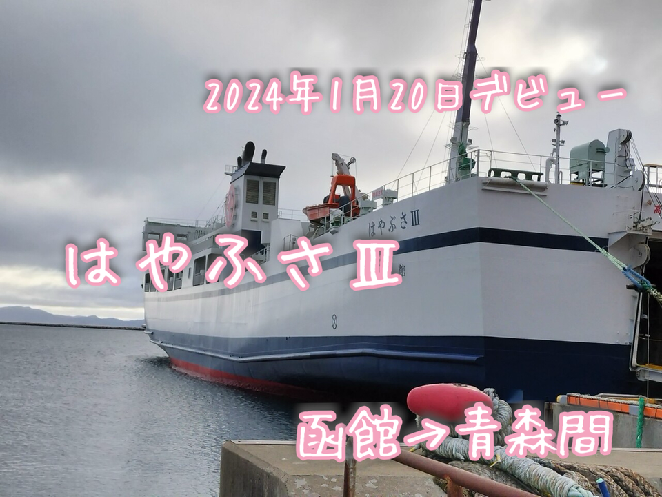 2024年1月20日にデビューした青函フェリー新造船「はやぶさⅢ」に数ヶ月遅れで乗船してみたら内装が綺麗過ぎてテンション上がりまくりでした！