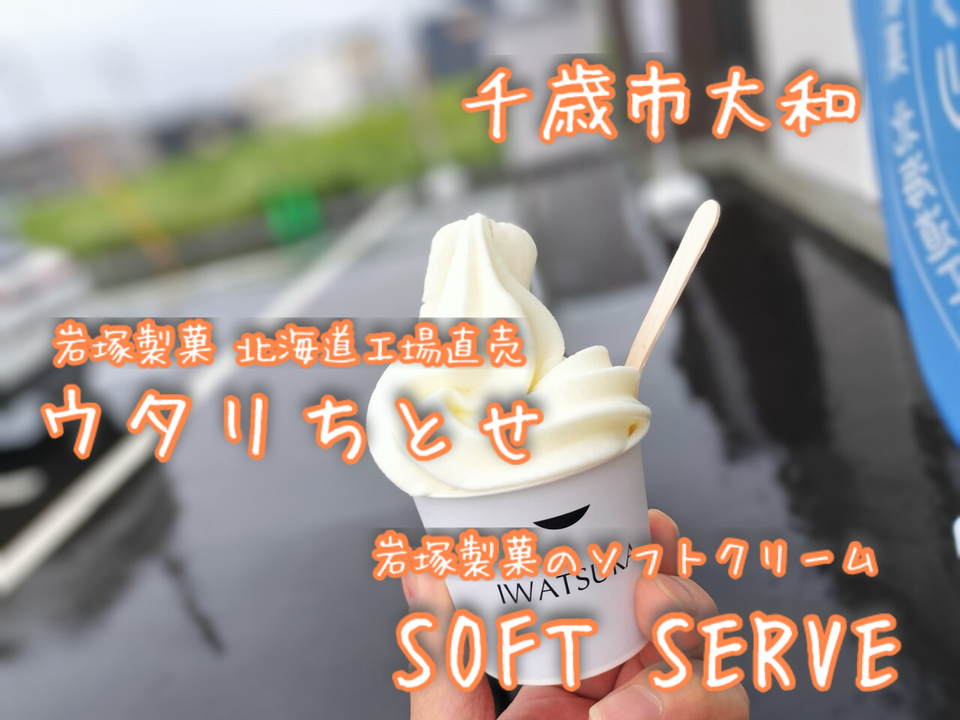 お菓子が超リーズナブルでこれはヤバい！千歳市大和にある「岩塚製菓