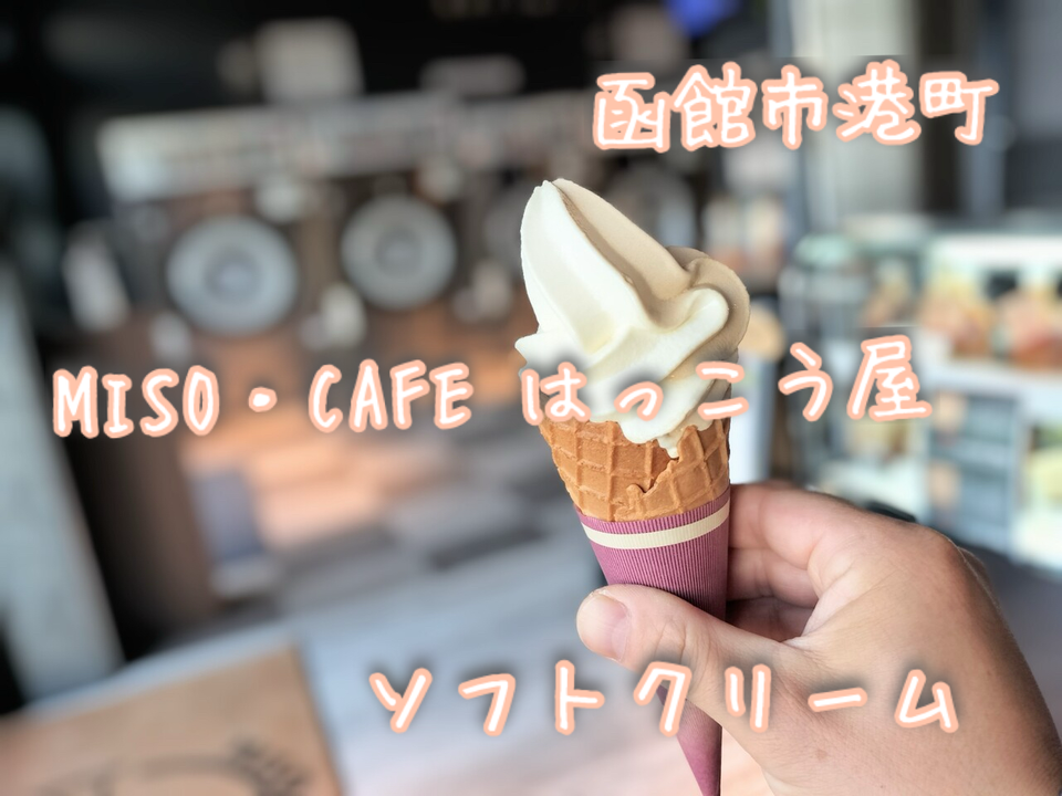 laundryだけど味噌売ってるカフェが併設している店舗がありまして…函館市港町にある「MISO・CAFE はっこう屋」さんに伺いまして 味噌スープとソフトクリームをキメてきました！