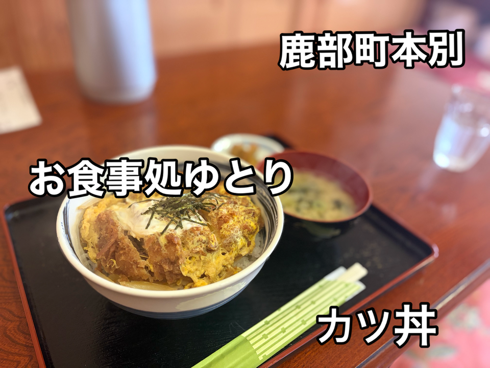 漁師町にある食堂ってもの良いもんだね！鹿部町本別にある食堂「お食事処ゆとり」に伺い カツ丼をキメてきました！