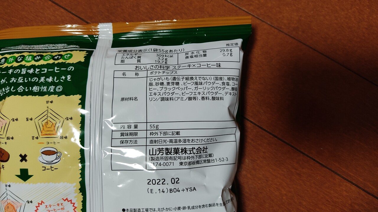 セブンイレブンで見つけた気になるポテトチップス おいしさの科学 ステーキ コーヒー味 をその場のノリだけで購入し喰らってみました 函館 気まぐれブログ