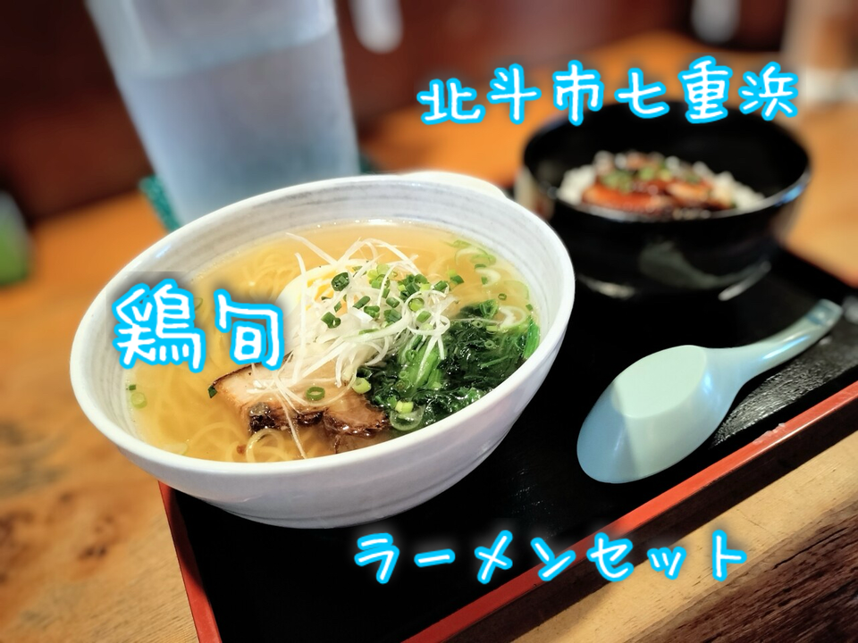 北斗市七重浜にある「鶏料理専門店 鶏旬」さんにランチで伺い比内地鶏