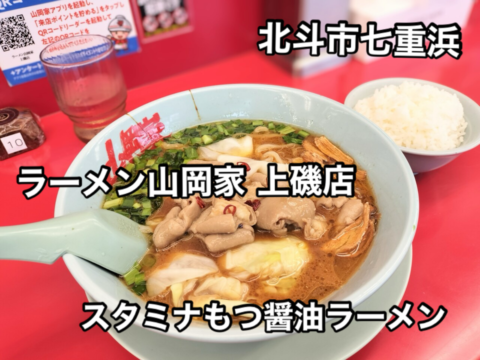 限定メニューは裏切らない！北斗市七重浜はある「ラーメン山岡家 上磯
