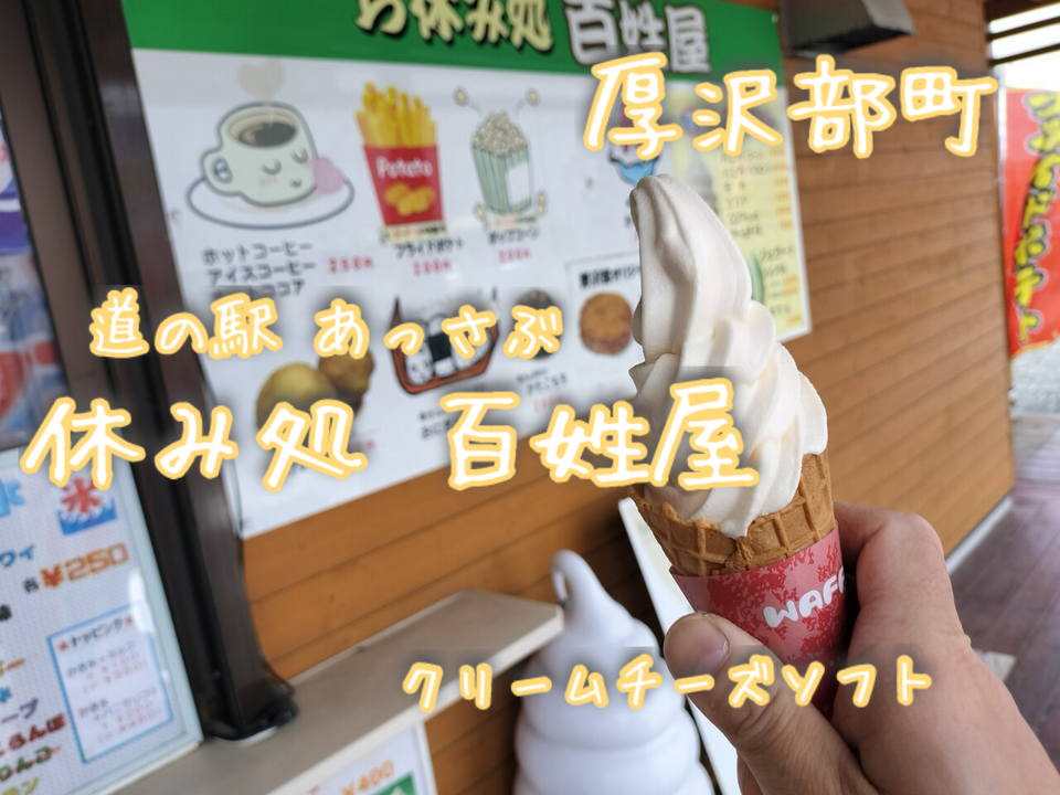 道南で美味いソフトクリームって言えばここもある！厚沢部町の道の駅「道の駅 あっさぶ」百姓屋に立ち寄り無添加牛乳ソフトのクリームチーズを食べたら相変わらずの美味しさでした！