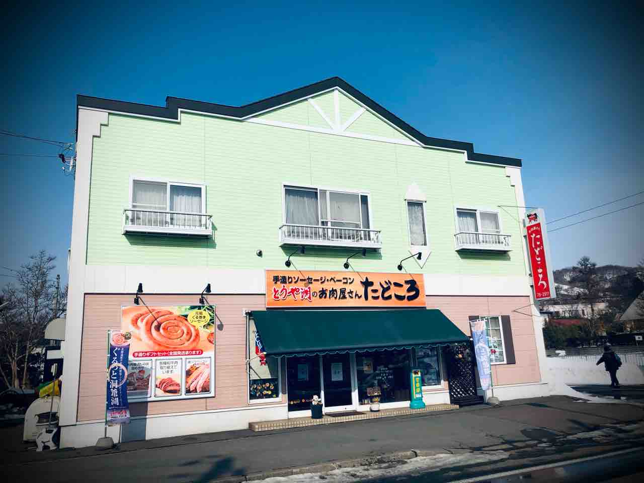 洞爺湖町にある お肉屋さん お肉屋さんたどころ さんでジャンボなアレをgetしてきました 函館 気まぐれブログ