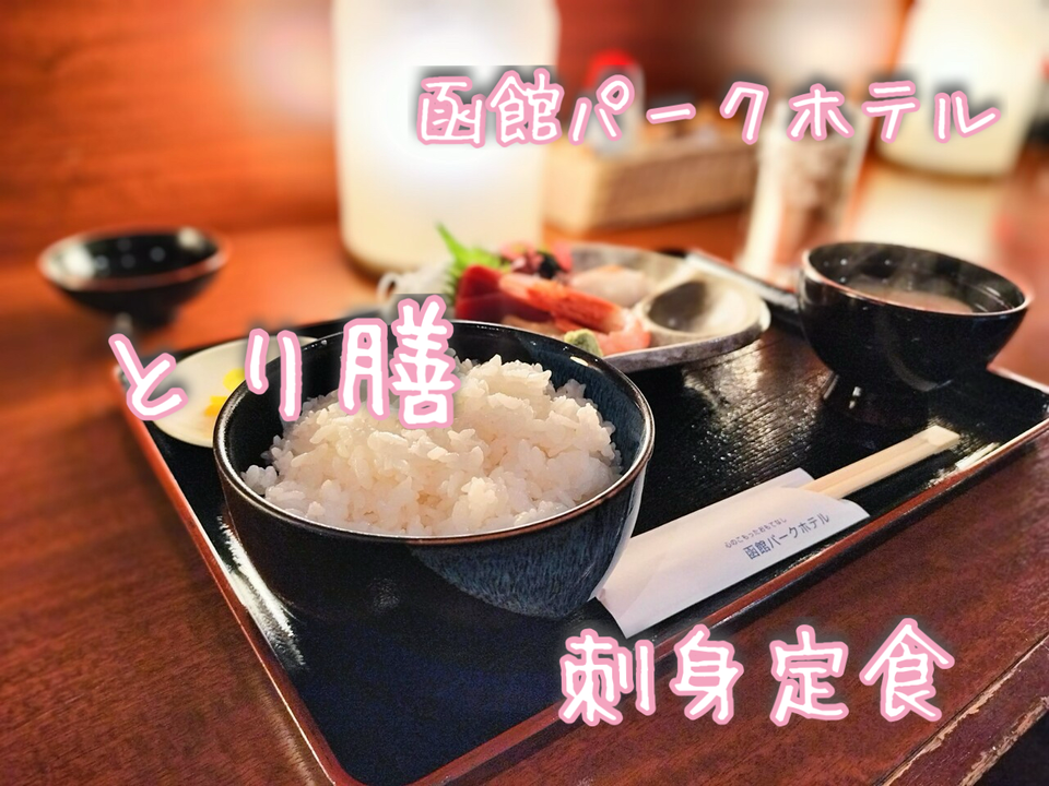 函館市新川町にある宿泊施設テトラグループの「函館パークホテル」さん に宿泊し夕食を食べたらボリュームがかなり有り大満足の内容でした （2/3）