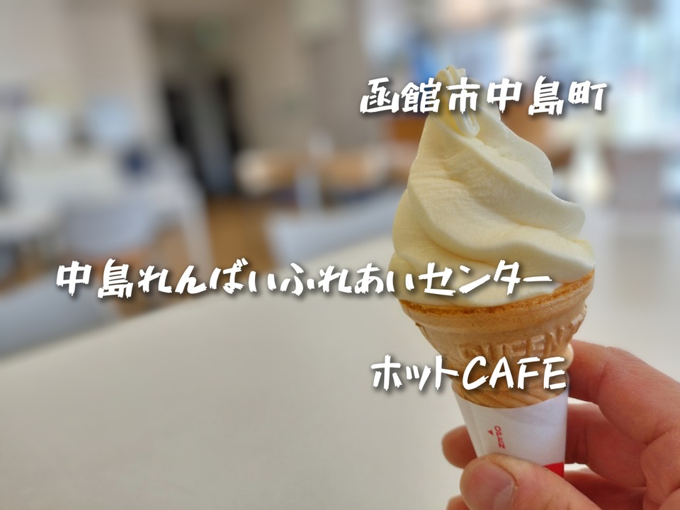 函館市中島町にある「中島れんばいふれあいセンター」内にある「ほっとCAFE」さんにてソフトクリームをキメてきました！