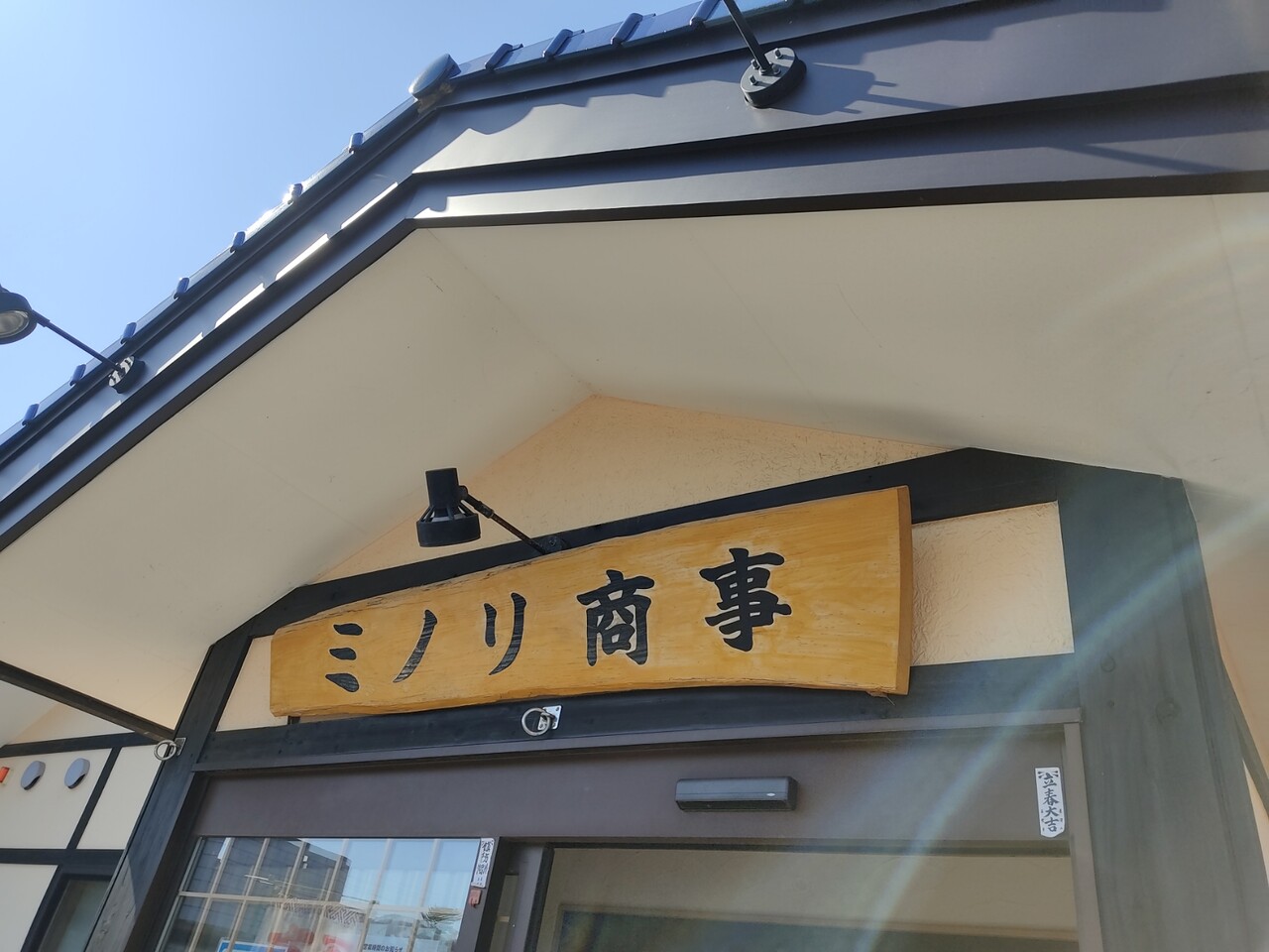 八雲町落部（おとしべ）にある長谷川水産の直売店「ミノリ商事」さんに立ち寄り ソフトクリームをキメてきました 【32本目】 函館 気まぐれブログ
