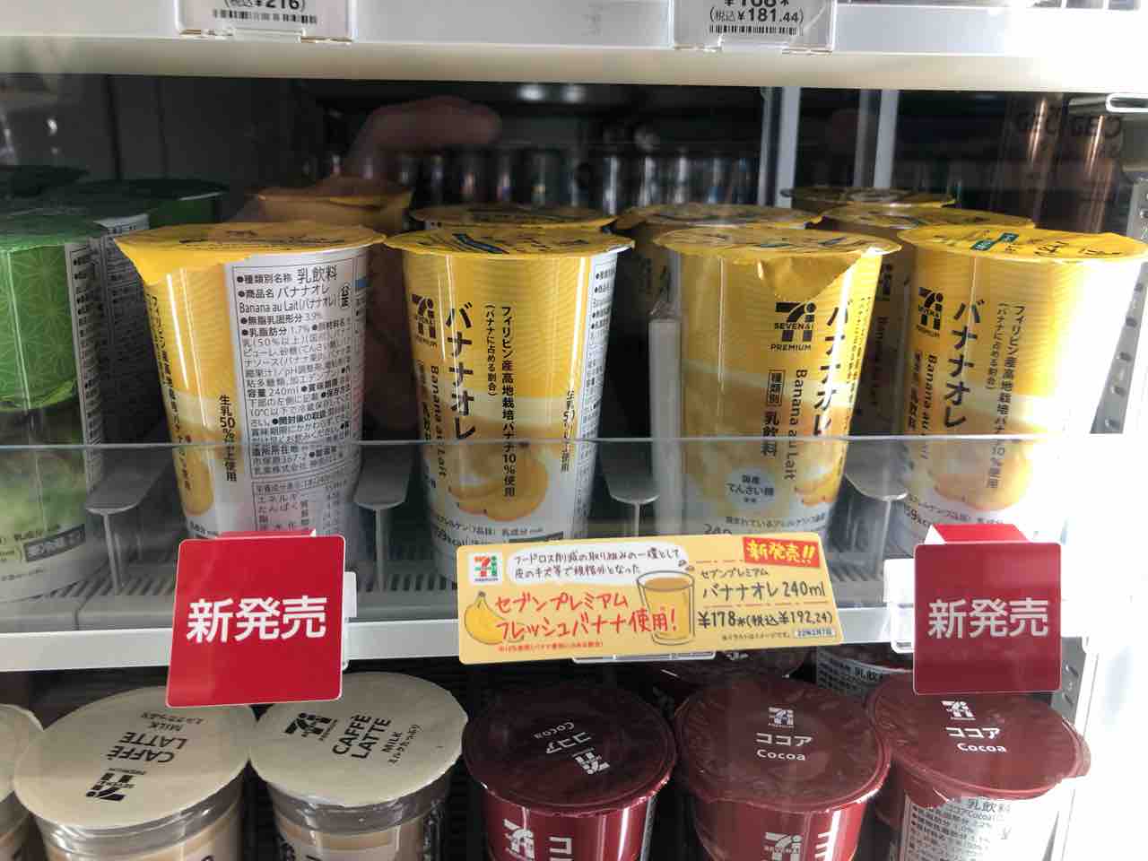 セブンプレミアの「バナナオレ」を購入して飲んでみました