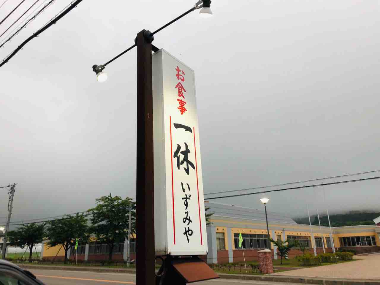 函館 気まぐれブログ
七飯町藤城にある 一休いずみや さんで刺身定食を食べてきました ①
コメント