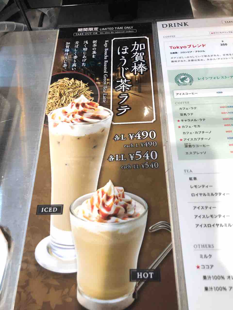 関東方面の駅でよくよく見にしたラテのpopがありまして 東京駅構内にある Beck S Coffee 東京新幹線店 にて 加賀棒ほうじ茶ラテをキメてきました 函館 気まぐれブログ