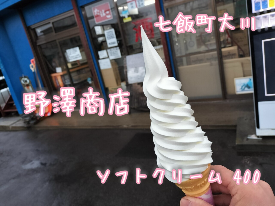 年に1度は食べたいソフトクリームはこれなんです！七飯町大川にある「野澤商店」さんに伺い 定番のモリモリJUMBOソフトクリームをキメてきました！