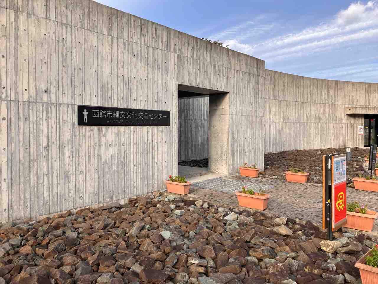 偶には縄文ロマンを感じたい…函館市南茅部地区の道の駅 「縄文ロマン 南かやべ」にて くるみソフトをキメてきました【114本目】 函館 気まぐれブログ