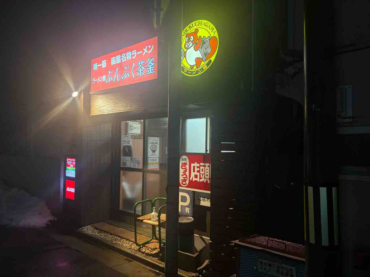 函館市大森町にある「ラーメン館 ぶんぶく茶釜」さんに伺いベトナム