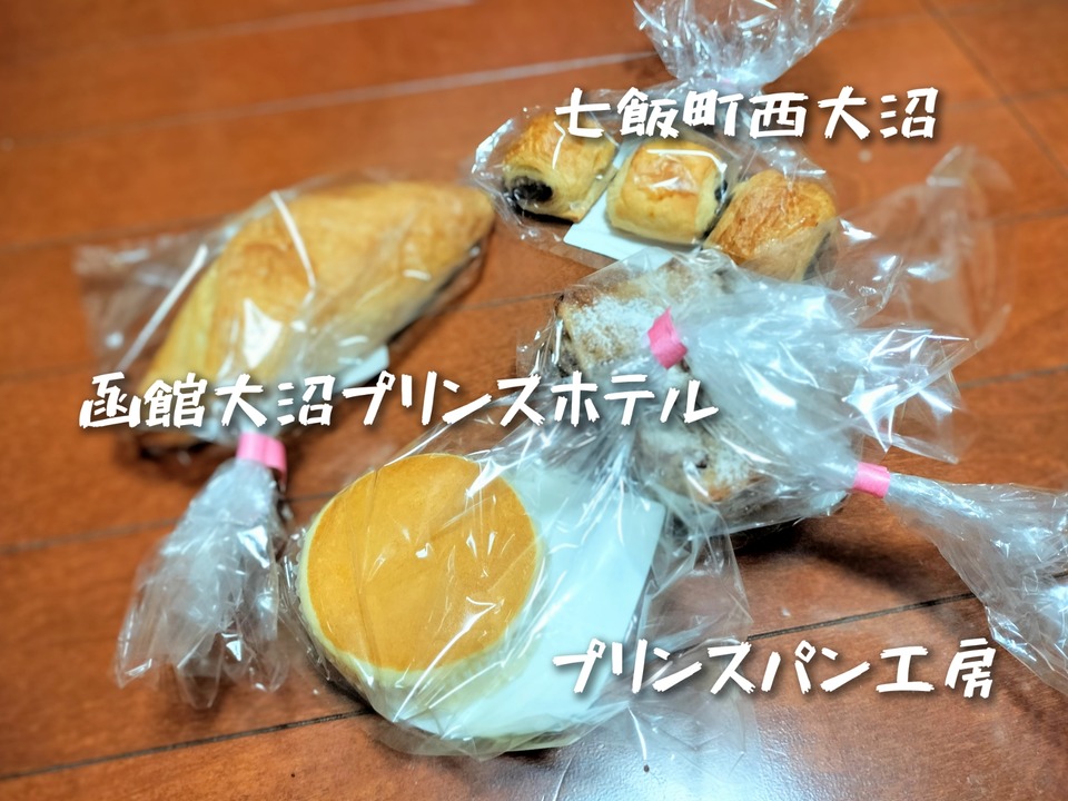 七飯町西大沼にある函館大沼プリンスホテルの敷地内にある「プリンスパン工房」のパンを購入して食べたらバリ美味でした！