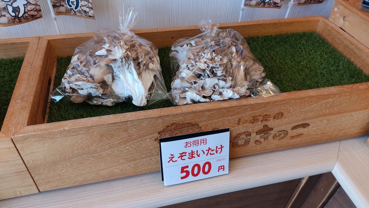 江差方面に行ったのならば 序でに美味い舞茸もGETしたくなるものです