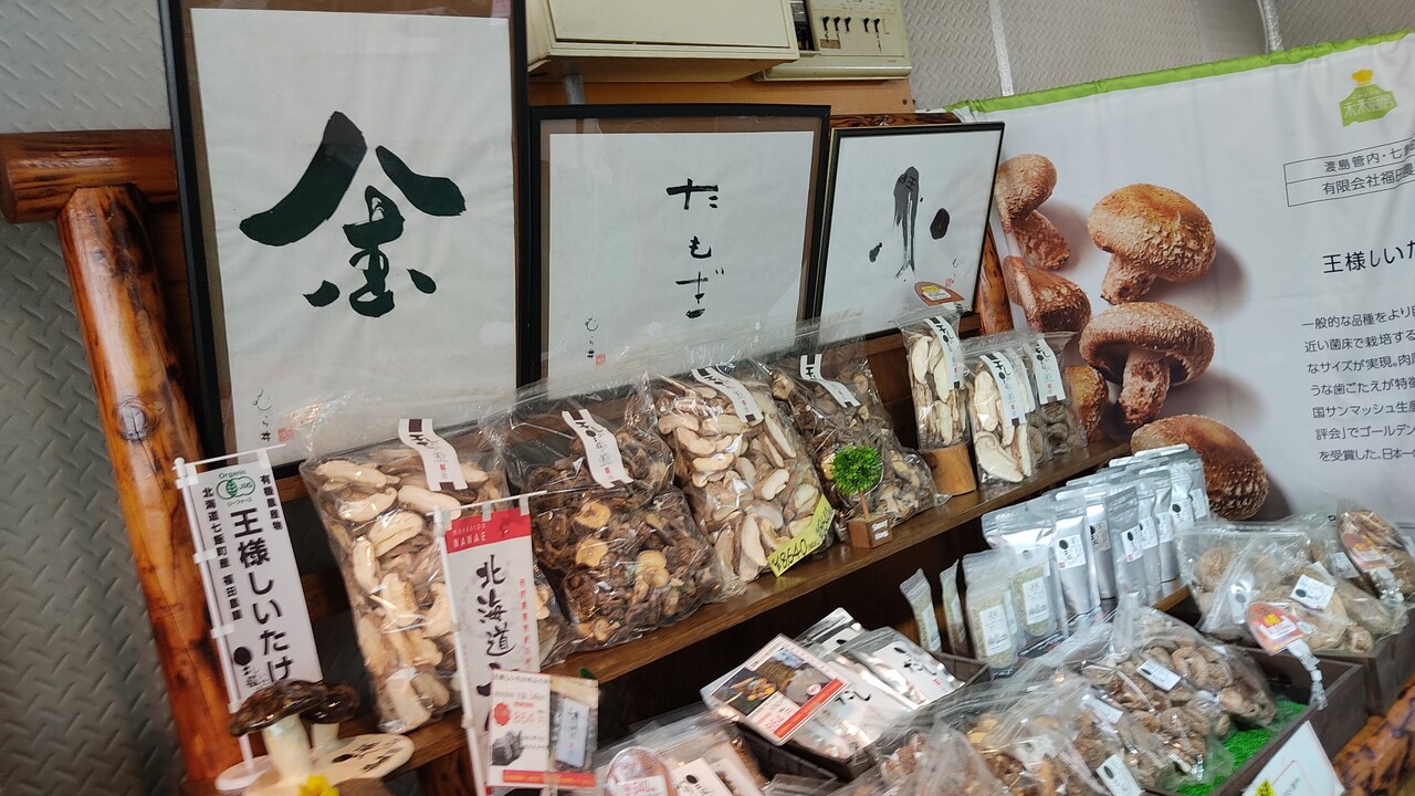 キングオブ椎茸 ばり美味椎茸を喰らう 七飯町鶴野に直売所がある 福田農園 さんの王様しいたけを買ってみました 函館 気まぐれブログ