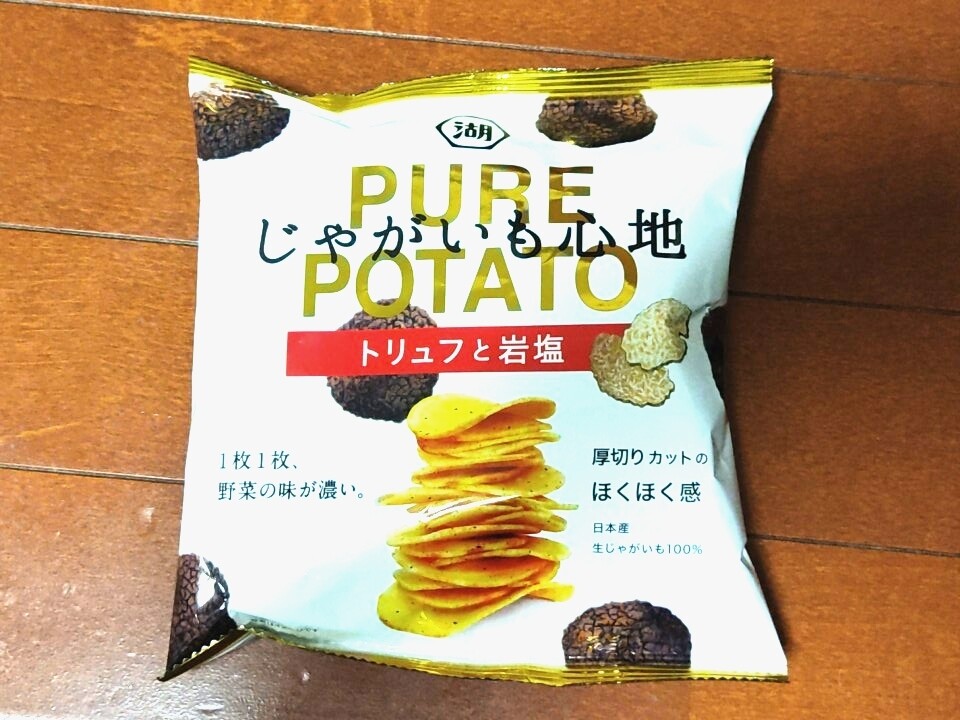 湖池屋の「PURE POTATO じゃがいも心地 トリュフと岩塩」が気になった