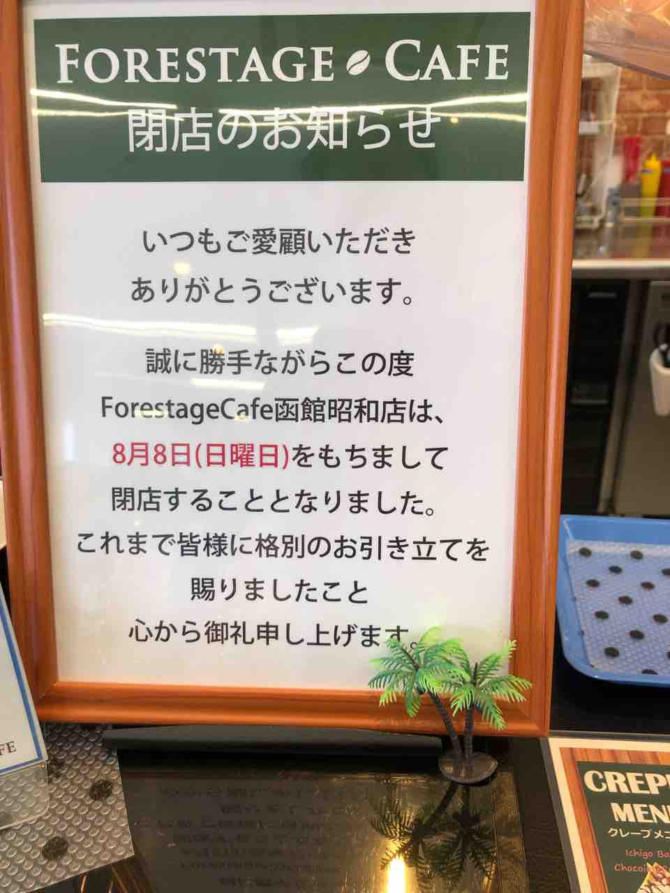 えっ約1年ぶりに訪れたと思ったら閉店 Geo函館昭和店に中にあるカフェ Forestage Cafe函館昭和店 にてソフトクリームをキメてきました 98本 100本 函館 気まぐれブログ えっ約1年ぶりに訪れたと思ったら閉店 Geo函館昭和店に中にあるカフェ Forestage Cafe函館昭和店 にてソフトクリームをキメてきました 98本 100本 函館 気まぐれブログ