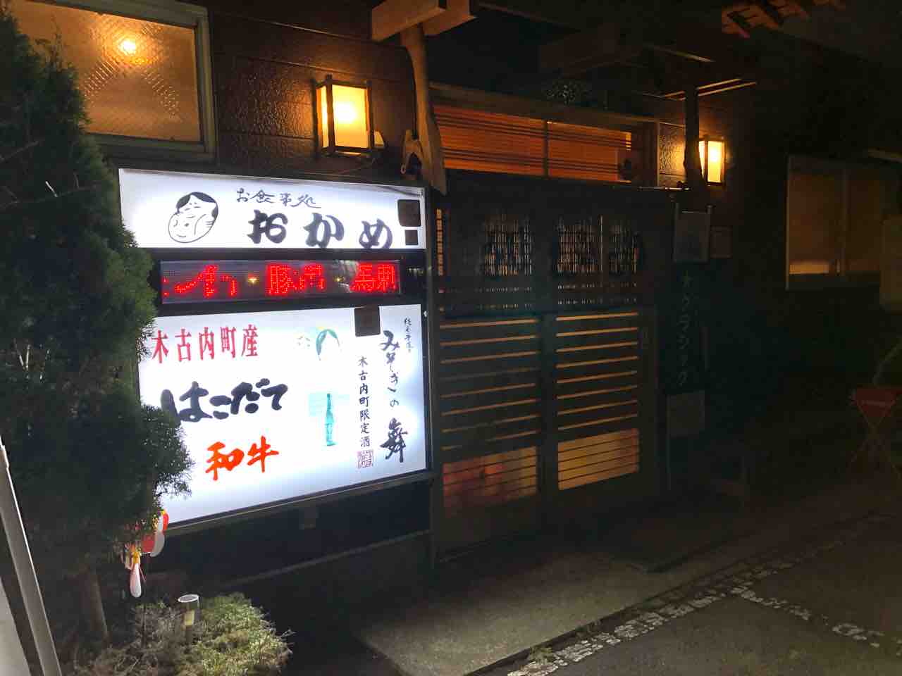 木古内町の お食事処おかめさんに行ってきました 函館 気まぐれブログ