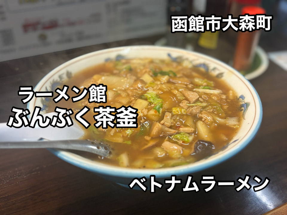 函館市大森町にある「ラーメン館 ぶんぶく茶釜」さんに伺いベトナム