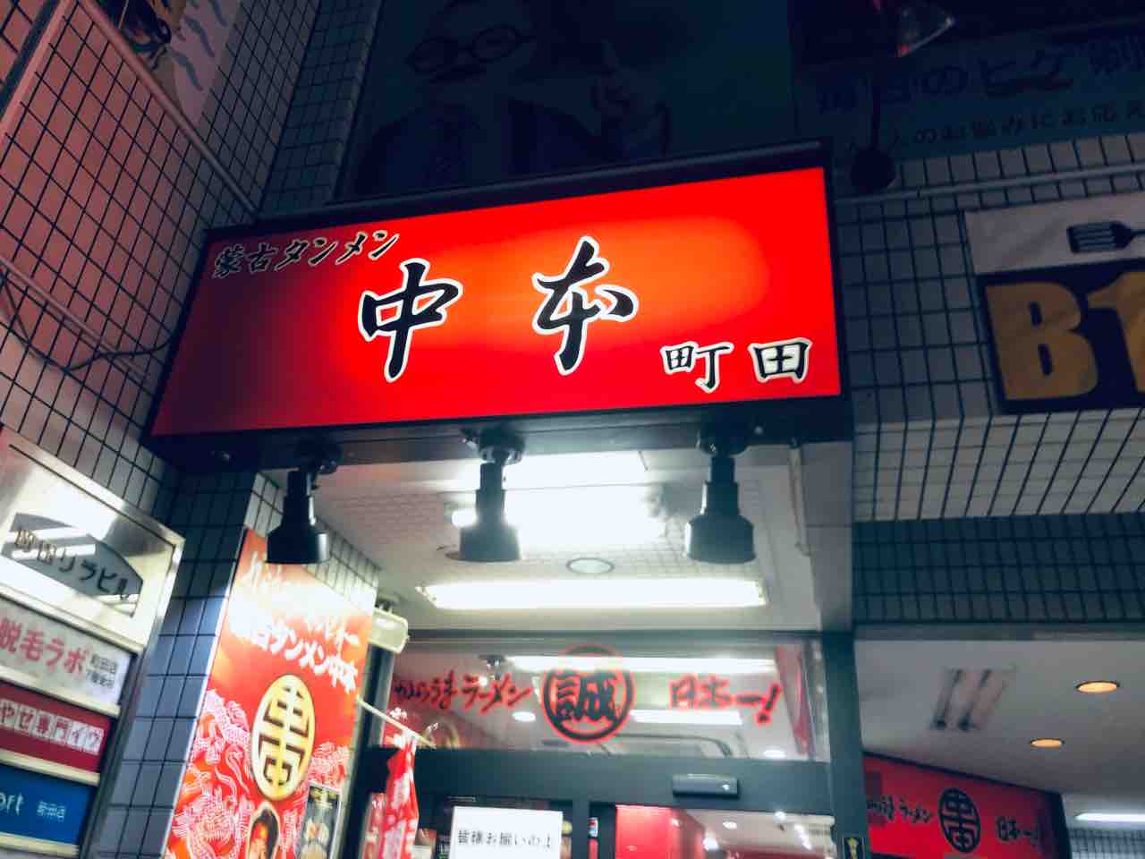 セブンイレブンでよく見るカップラーメンを実店舗にて 東京都町田市にある 蒙古タンメン中本 町田店 にて例のアレをキメてきました 函館 気まぐれブログ