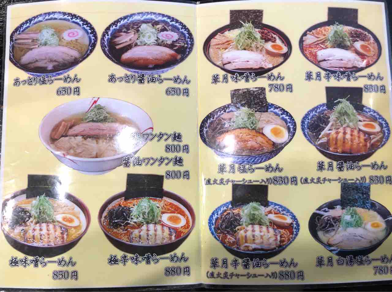 華 月 ラーメン