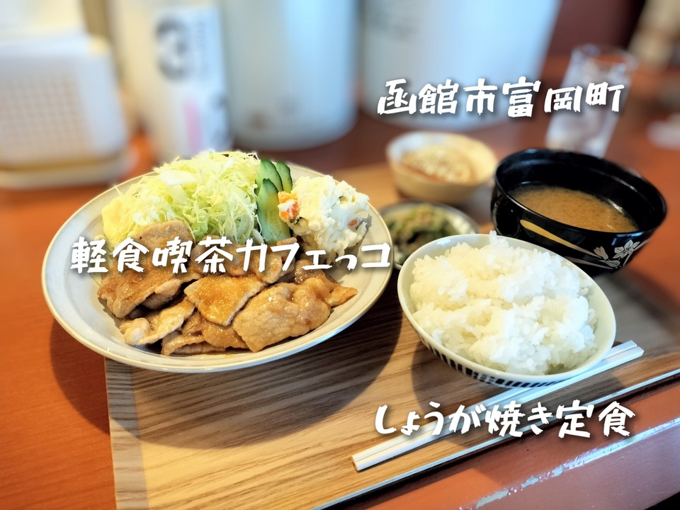 函館市富岡町にある「軽食喫茶カフェっコ」さんにて生姜焼き定食を食べたらボリュームあり過ぎて最高過ぎた！