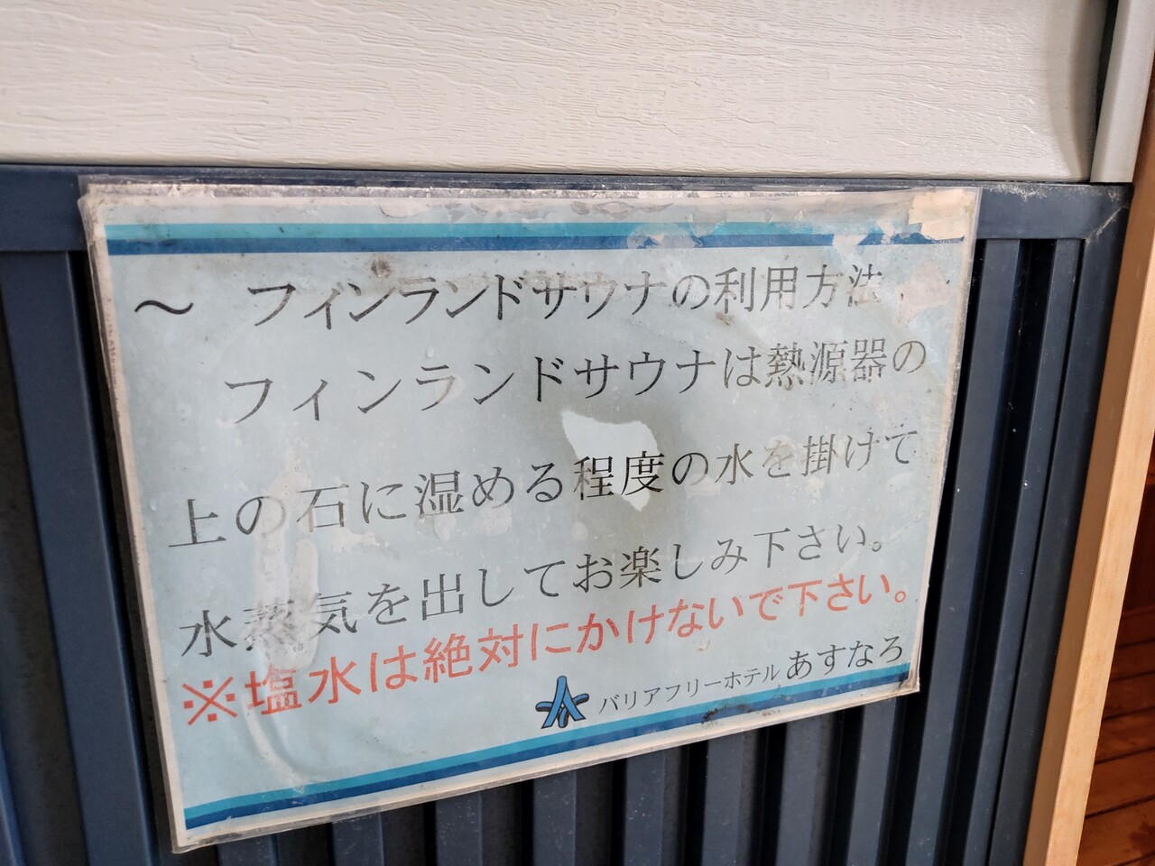 乙部町にある温泉付き宿泊施設 バリアフリーホテルあすなろ さんにて日帰り温泉に行き 温泉とタラソテラピーで癒され セルフロウリュをキメととのってきました 函館 気まぐれブログ