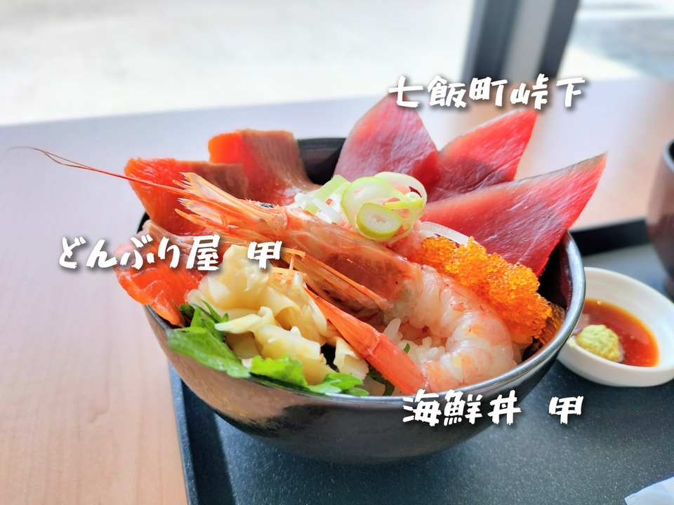 道の駅でも美味い海鮮丼が味わえるんです！七飯町道の駅「なないろななえ」内にある「どんぶり屋 甲」さんに伺いリーズナブルな海鮮丼をキメてきました！