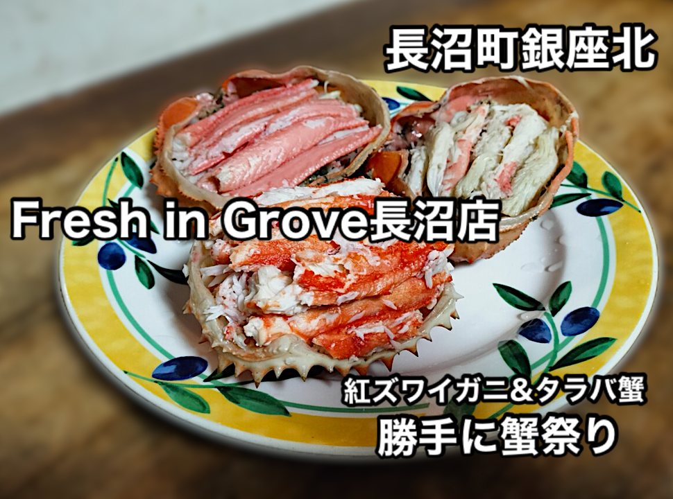 本年初の蟹祭りをキメる！長沼町にあるスーパー「Fresh in Grove長沼店