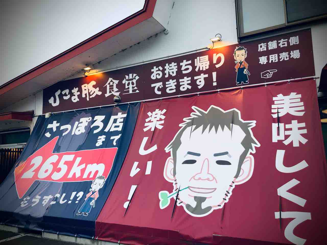 森町赤井川にある 超うまいspf豚を味わえる ひこま豚食堂 にて 極上リブのカツとじ鍋をキメてきました 函館 気まぐれブログ