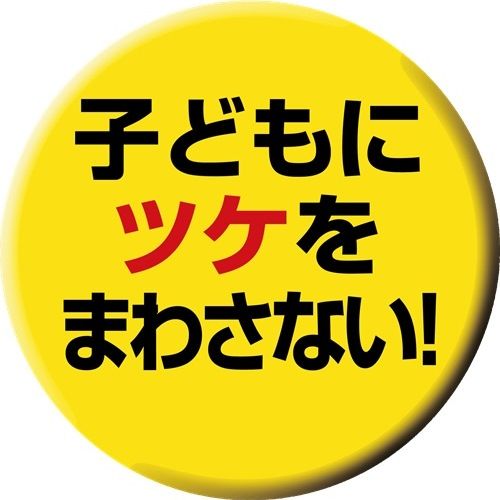 子どもにツケをまわさない