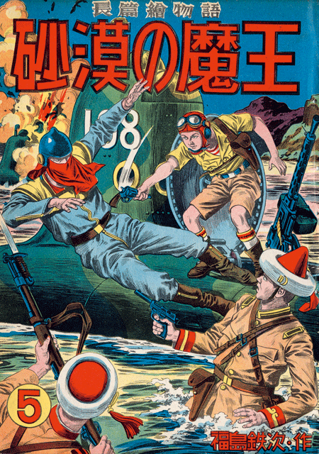 沙漠の魔王 完全復刻版 福島鉄次